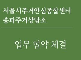 서울시주거안심종합센터 송파주거상담소 업무 협약 체결