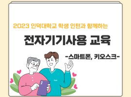 ［재가노인지원서비스］인덕대학교 학생 인턴과 함께하는 전자기기사용교육