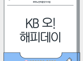 [노인맞춤돌봄서비스] KB 오! 해피데이 2회기 진행