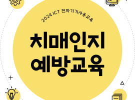 ［재가노인지원서비스］ICT 전자기기사용교육(치매인지예방교육) 이야기