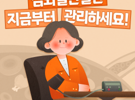 [건강정보] 심뇌혈관질환 관리방법을 안내드립니다!