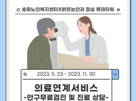 ［재가노인지원서비스］의료연계서비스-밝은눈안과와 함께 하는 안구검진