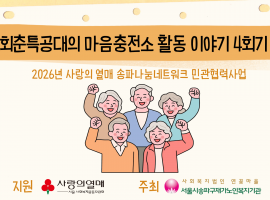 ［재가노인지원사업］2026년 사랑의 열매 송파나눔네트워크 민관협력사업 「회춘특공대의 마음충전소」 4회기 이야기