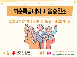 ［재가노인지원사업］2026년 사랑의 열매 송파나눔네트워크 민관협력사업 「회춘특공대의 마음충전소」 1회기 이야기