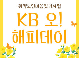 [노인맞춤돌봄서비스] KB 오! 해피데이 1회기 진행