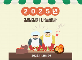 코원에너지서비스와 함께하는 ‘2025 김장김치 나눔행사’