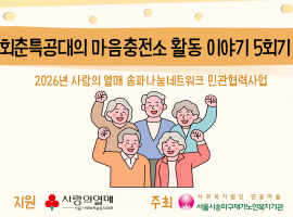 ［재가노인지원사업］2026년 사랑의 열매 송파나눔네트워크 민관협력사업 「회춘특공대의 마음충전소」 5회기 이야기