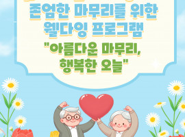 [노인맞춤돌봄서비스] 고령 독거노인의 삶에 대한 의지 강화와 존엄한 마무리를 위한 웰다잉 프로그램 