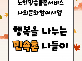 [노인맞춤돌봄서비스] 사회문화참여사업 행복을 나누는 민속촌 나들이