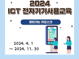 ［재가노인지원서비스］2024년 ICT 전자기기사용교육(키오스크) 진행 이야기