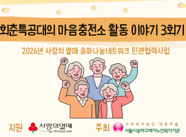 ［재가노인지원사업］2026년 사랑의 열매 송파나눔네트워크 민관협력사업 「회춘특공대의 마음충전소」 3회기 이야기