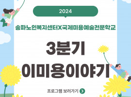 2024년 3분기 이미용이야기