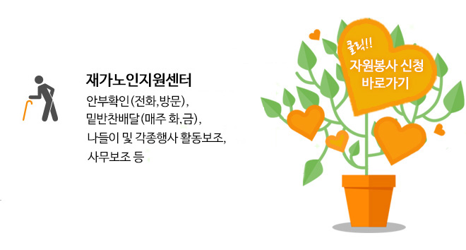 따뜻한마음과 정성으로
사랑과 행복의 손길을 전해주세요
따뜻한 마음과 정성으로 지역사회의 어려운 이웃들에게
사랑과 행복의 손길을 전해주실 봉사자님을 모집합니다. 

